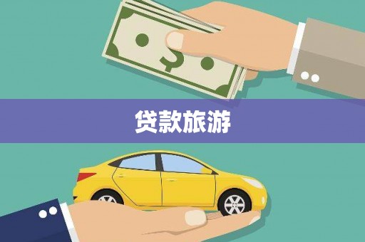 莎车贷款旅游