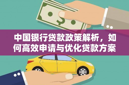莎车中国银行贷款政策解析，如何高效申请与优化贷款方案