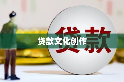 莎车贷款文化创作
