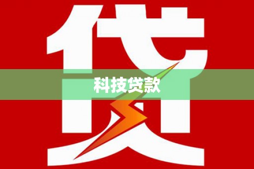 莎车科技贷款