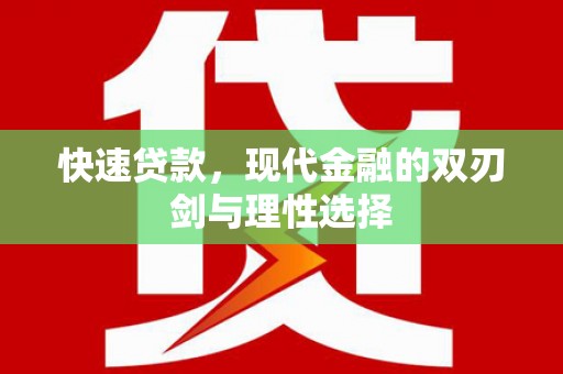 莎车快速贷款，现代金融的双刃剑与理性选择