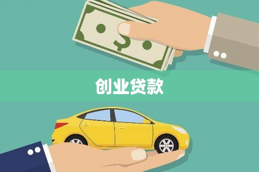 莎车创业贷款