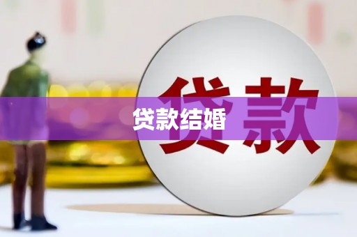 莎车贷款结婚