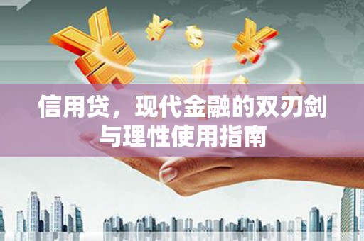 莎车信用贷，现代金融的双刃剑与理性使用指南