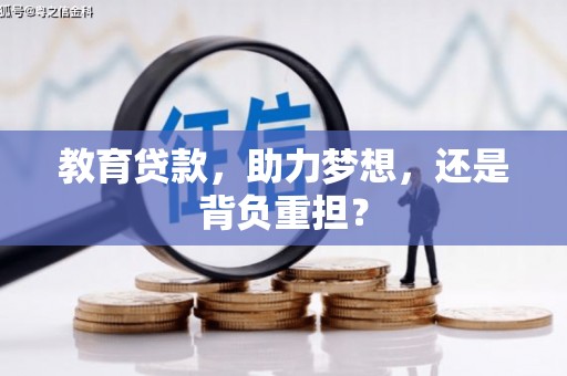 莎车教育贷款，助力梦想，还是背负重担？