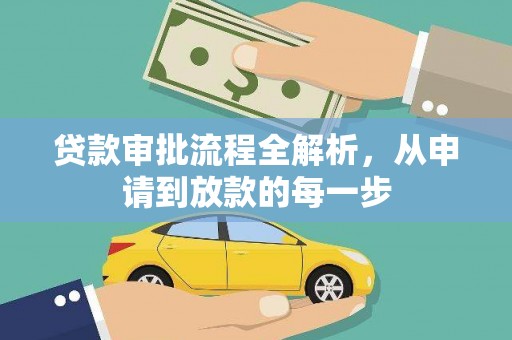 莎车贷款审批流程全解析，从申请到放款的每一步