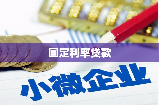 莎车固定利率贷款