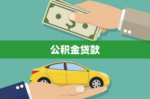 莎车公积金贷款