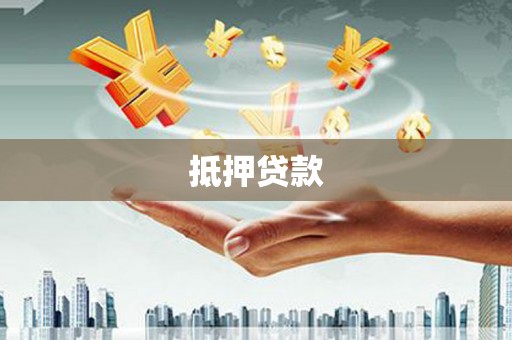 莎车抵押贷款