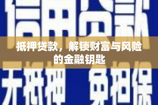 莎车抵押贷款，解锁财富与风险的金融钥匙