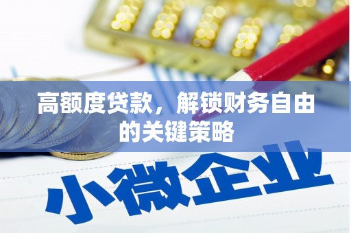 莎车高额度贷款，解锁财务自由的关键策略