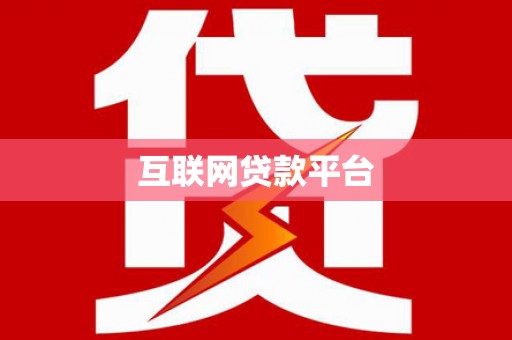莎车互联网贷款平台