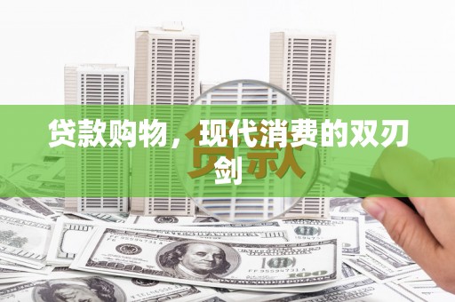 莎车贷款购物，现代消费的双刃剑