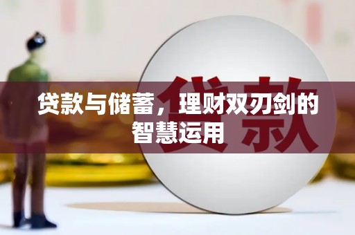 莎车贷款与储蓄，理财双刃剑的智慧运用