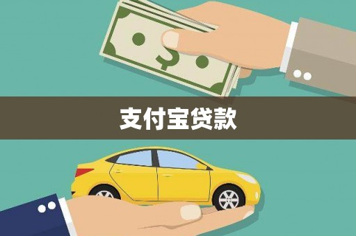 莎车支付宝贷款