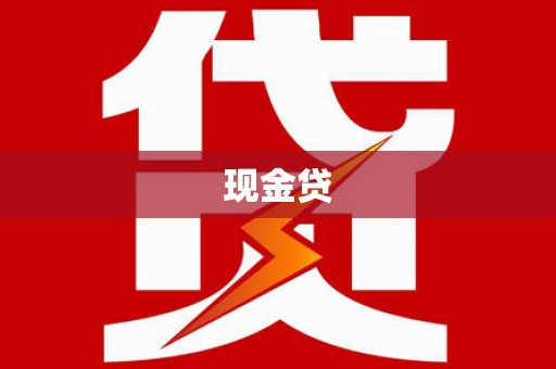 莎车现金贷