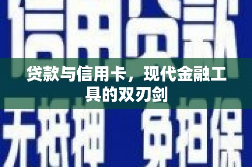 莎车贷款与信用卡，现代金融工具的双刃剑