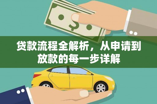 莎车贷款流程全解析，从申请到放款的每一步详解