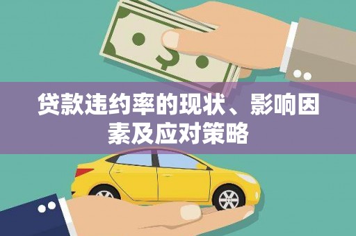 莎车贷款违约率的现状、影响因素及应对策略
