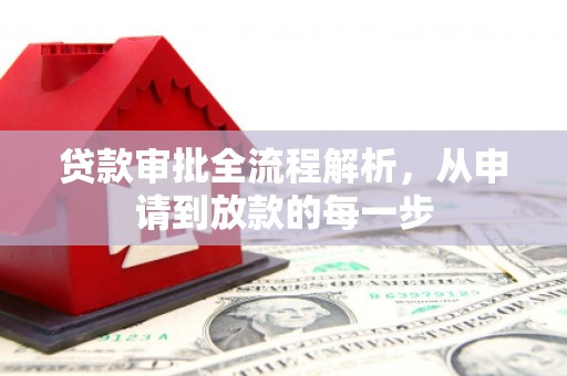 莎车贷款审批全流程解析，从申请到放款的每一步