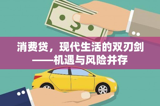 莎车消费贷，现代生活的双刃剑——机遇与风险并存