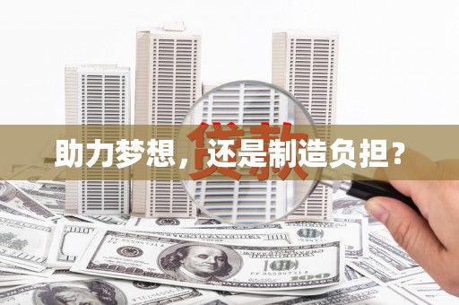 莎车助力梦想，还是制造负担？