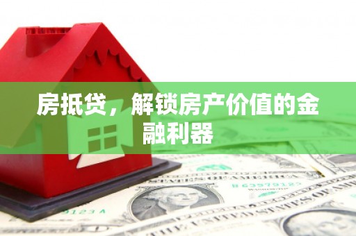莎车房抵贷，解锁房产价值的金融利器