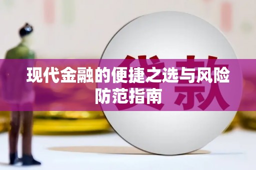 莎车现代金融的便捷之选与风险防范指南