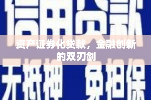 莎车资产证券化贷款，金融创新的双刃剑
