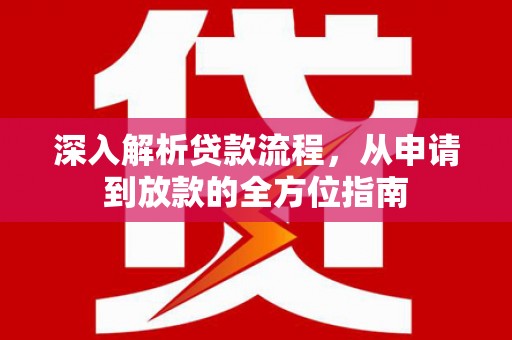 莎车深入解析贷款流程，从申请到放款的全方位指南