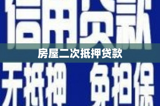 莎车房屋二次抵押贷款
