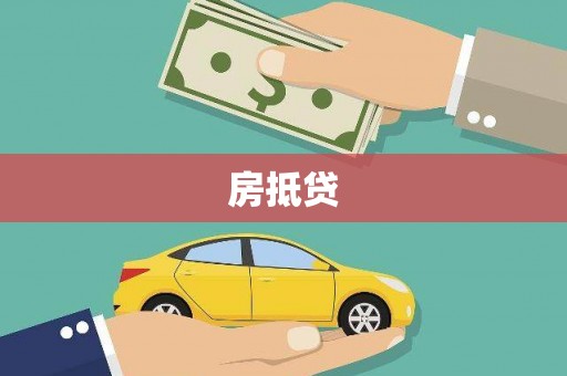 莎车房抵贷