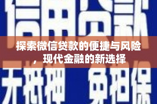 莎车探索微信贷款的便捷与风险，现代金融的新选择