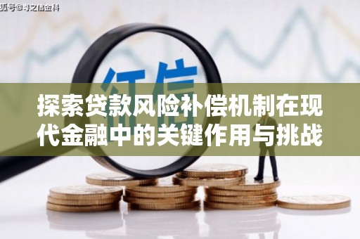 莎车探索贷款风险补偿机制在现代金融中的关键作用与挑战