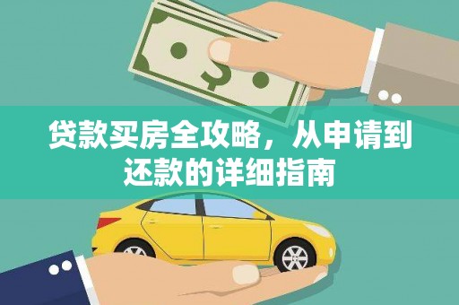 莎车贷款买房全攻略，从申请到还款的详细指南