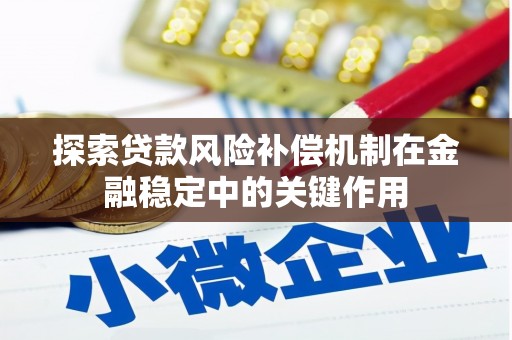 莎车探索贷款风险补偿机制在金融稳定中的关键作用