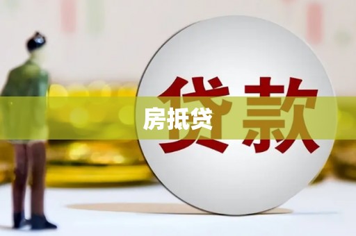 莎车房抵贷