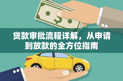 莎车贷款审批流程详解，从申请到放款的全方位指南