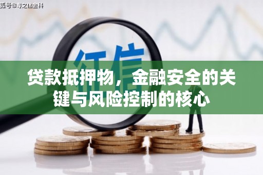 莎车贷款抵押物，金融安全的关键与风险控制的核心