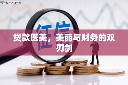 莎车贷款医美，美丽与财务的双刃剑