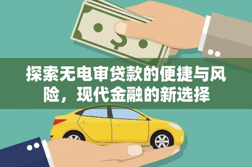 莎车探索无电审贷款的便捷与风险，现代金融的新选择
