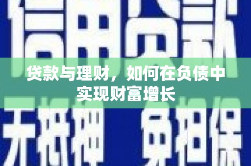莎车贷款与理财，如何在负债中实现财富增长