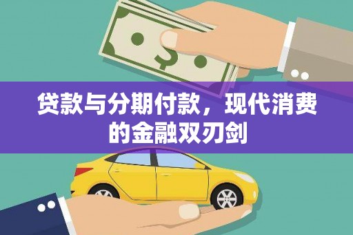 莎车贷款与分期付款，现代消费的金融双刃剑