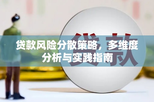 莎车贷款风险分散策略，多维度分析与实践指南