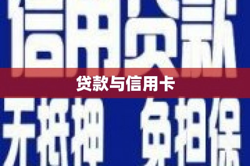 莎车贷款与信用卡