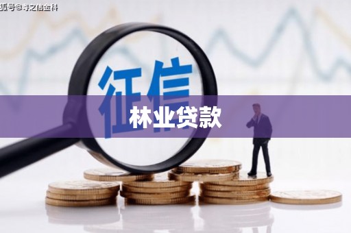 莎车林业贷款