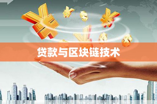 莎车贷款与区块链技术