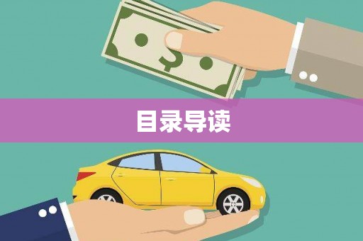 莎车目录导读