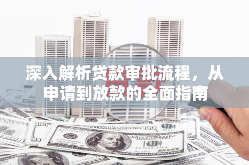 莎车深入解析贷款审批流程，从申请到放款的全面指南