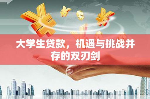 莎车大学生贷款，机遇与挑战并存的双刃剑